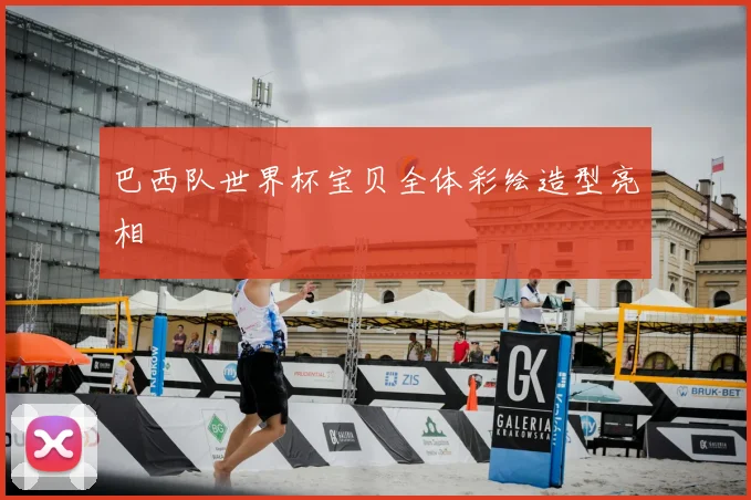 巴西队世界杯宝贝全体彩绘造型亮相
