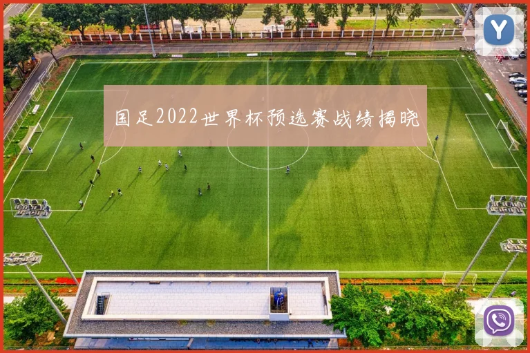 国足2022世界杯预选赛战绩揭晓