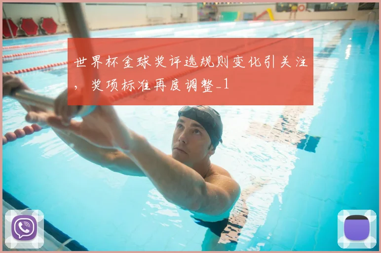 世界杯金球奖评选规则变化引关注，奖项标准再度调整_1
