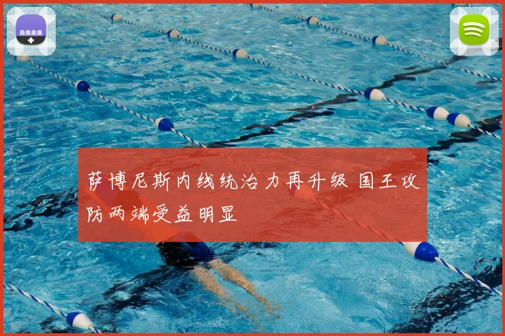 萨博尼斯内线统治力再升级 国王攻防两端受益明显