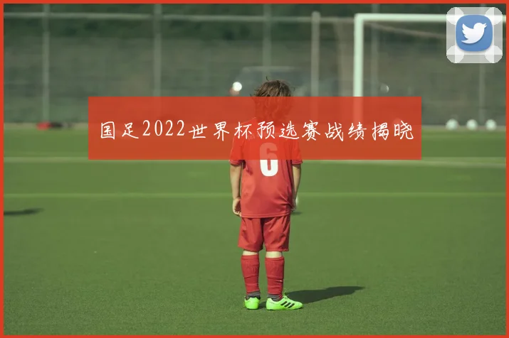 国足2022世界杯预选赛战绩揭晓