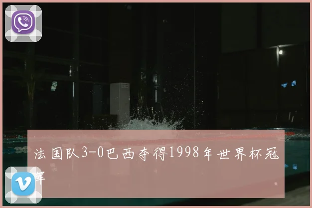 法国队3-0巴西夺得1998年世界杯冠军