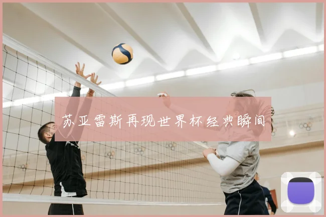 苏亚雷斯再现世界杯经典瞬间