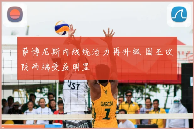 萨博尼斯内线统治力再升级 国王攻防两端受益明显