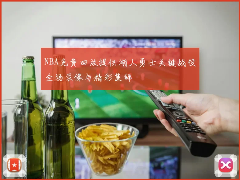 NBA免费回放提供湖人勇士关键战役全场录像与精彩集锦