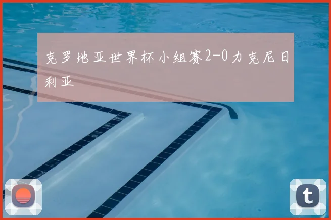 克罗地亚世界杯小组赛2-0力克尼日利亚