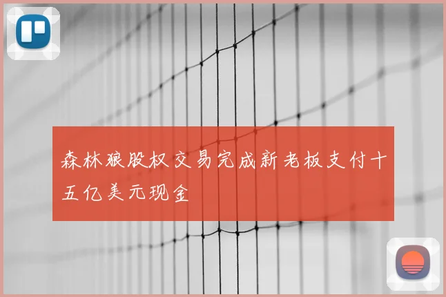 森林狼股权交易完成新老板支付十五亿美元现金