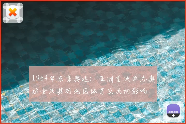 1964年东京奥运：亚洲首次举办奥运会及其对地区体育交流的影响