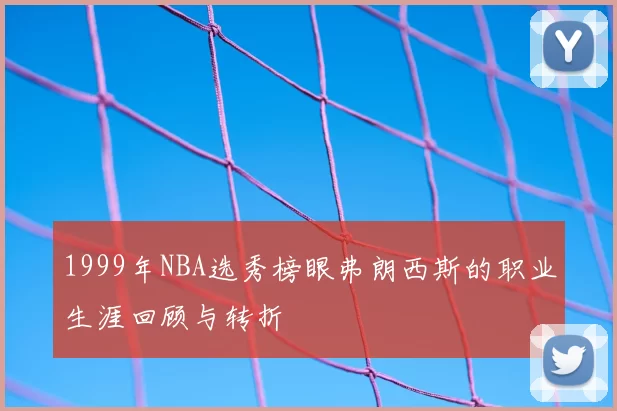 1999年NBA选秀榜眼弗朗西斯的职业生涯回顾与转折