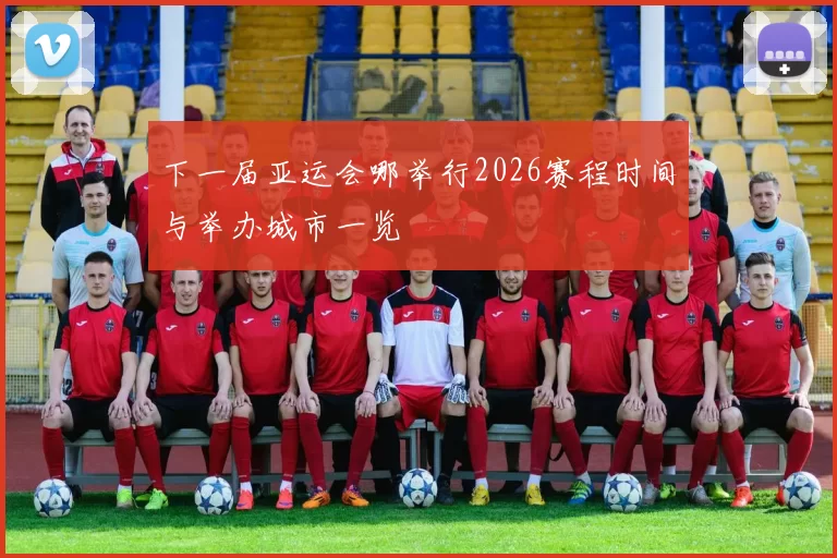 下一届亚运会哪举行2026赛程时间与举办城市一览