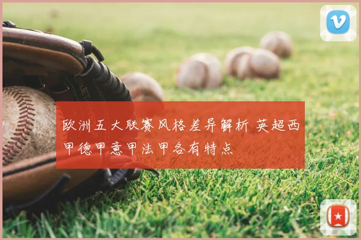 欧洲五大联赛风格差异解析 英超西甲德甲意甲法甲各有特点