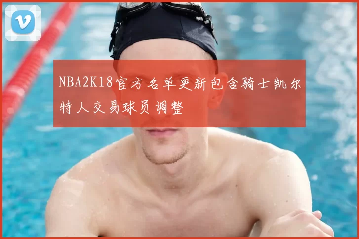 NBA2K18官方名单更新包含骑士凯尔特人交易球员调整