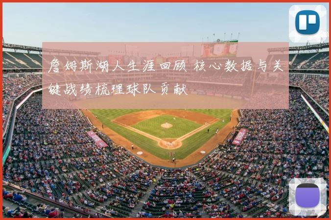 詹姆斯湖人生涯回顾 核心数据与关键战绩梳理球队贡献