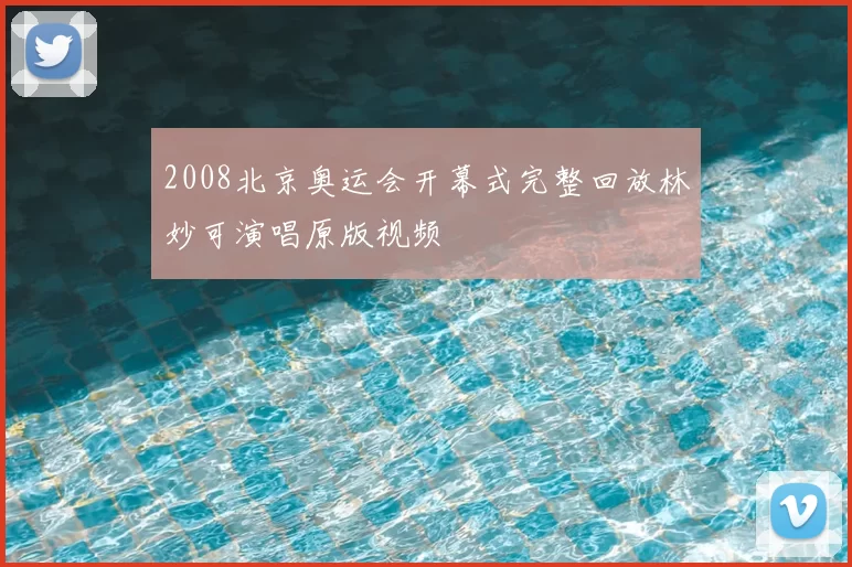 2008北京奥运会开幕式完整回放林妙可演唱原版视频