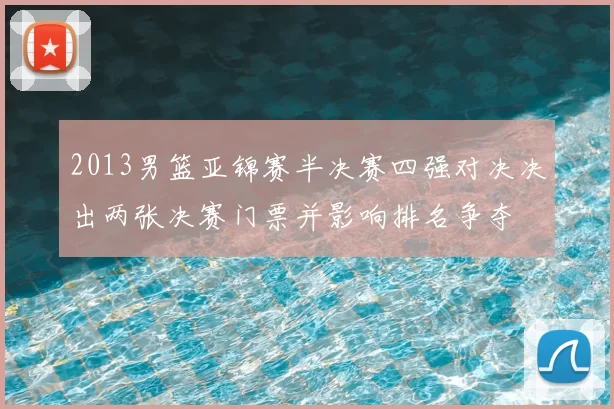 2013男篮亚锦赛半决赛四强对决决出两张决赛门票并影响排名争夺