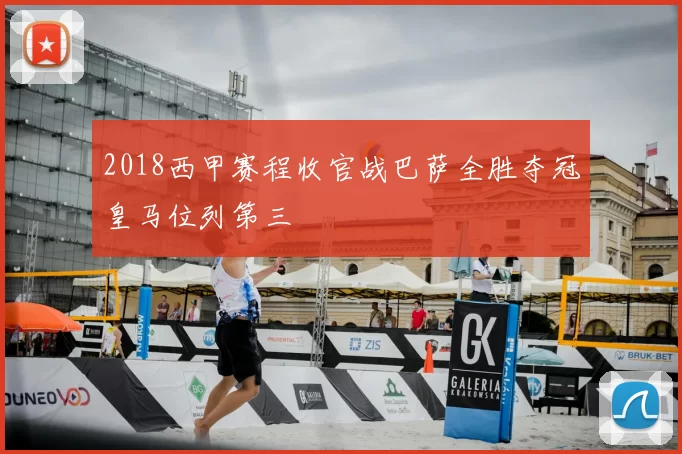 2018西甲赛程收官战巴萨全胜夺冠皇马位列第三