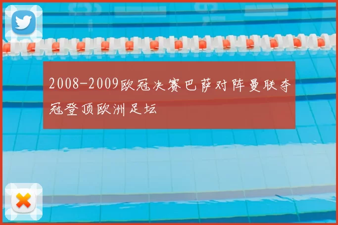 2008-2009欧冠决赛巴萨对阵曼联夺冠登顶欧洲足坛