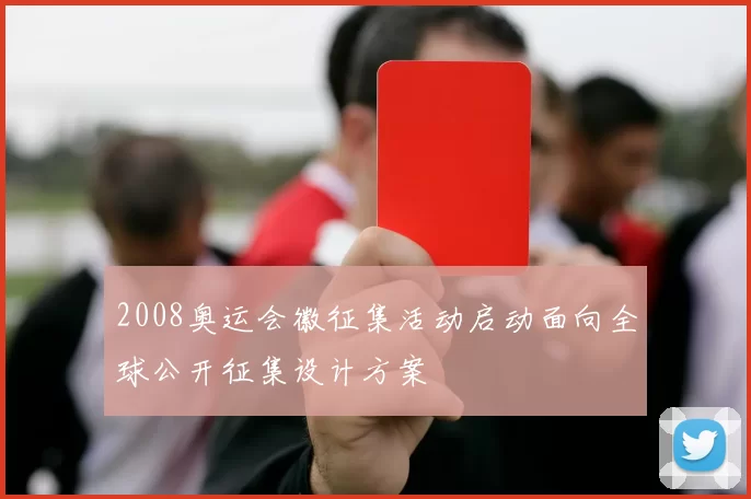 2008奥运会徽征集活动启动面向全球公开征集设计方案