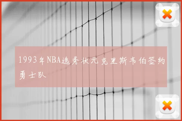 1993年NBA选秀状元克里斯韦伯签约勇士队