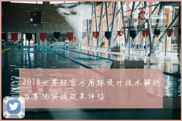 2018世界杯官方用球设计技术解析与赛场实战效果评估