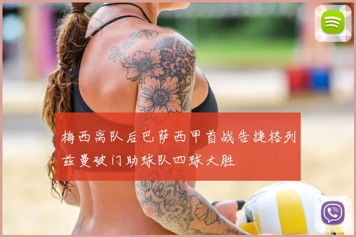 梅西离队后巴萨西甲首战告捷格列兹曼破门助球队四球大胜