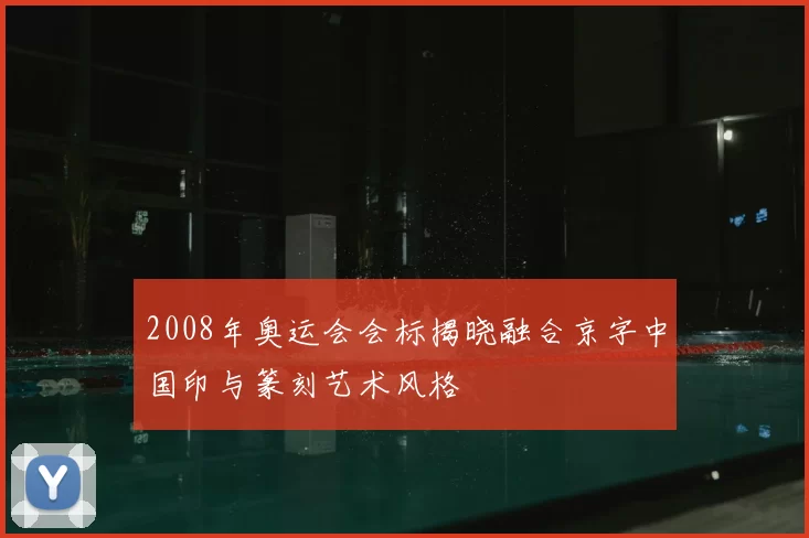 2008年奥运会会标揭晓融合京字中国印与篆刻艺术风格