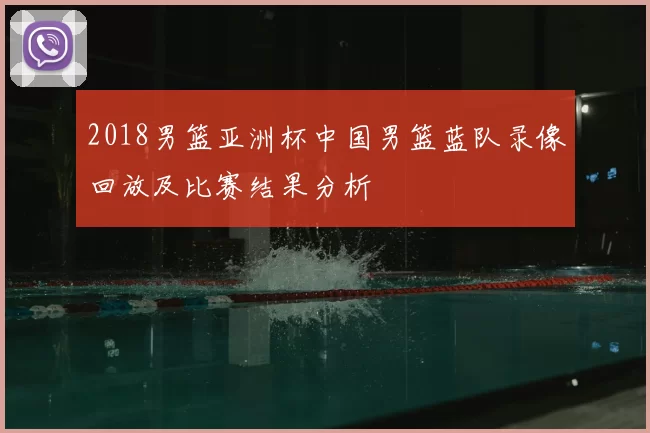2018男篮亚洲杯中国男篮蓝队录像回放及比赛结果分析