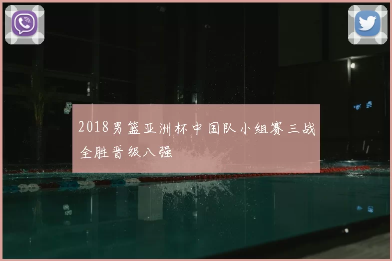 2018男篮亚洲杯中国队小组赛三战全胜晋级八强
