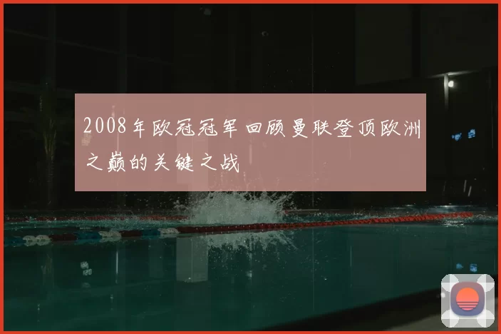 2008年欧冠冠军回顾曼联登顶欧洲之巅的关键之战