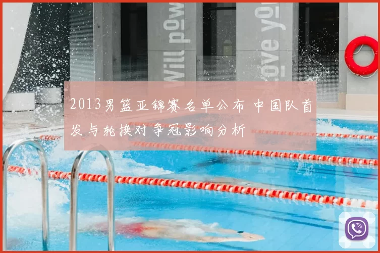 2013男篮亚锦赛名单公布 中国队首发与轮换对争冠影响分析