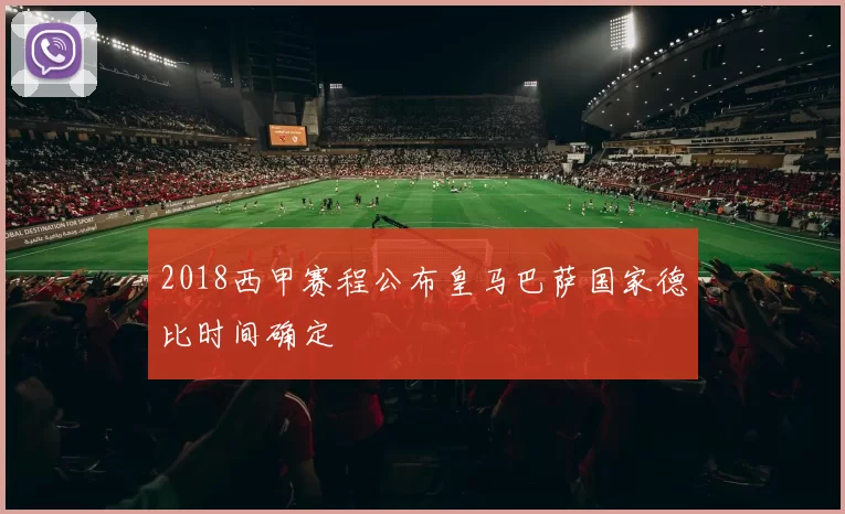 2018西甲赛程公布皇马巴萨国家德比时间确定