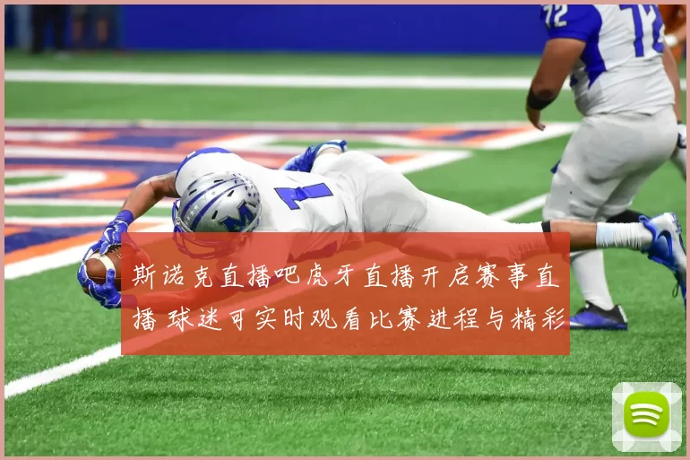 斯诺克直播吧虎牙直播开启赛事直播 球迷可实时观看比赛进程与精彩对决