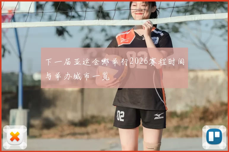 下一届亚运会哪举行2026赛程时间与举办城市一览