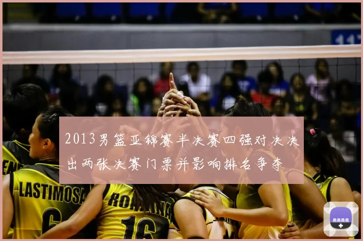 2013男篮亚锦赛半决赛四强对决决出两张决赛门票并影响排名争夺