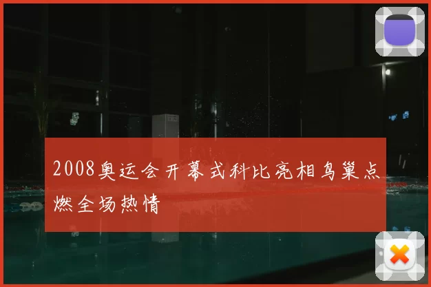 2008奥运会开幕式科比亮相鸟巢点燃全场热情