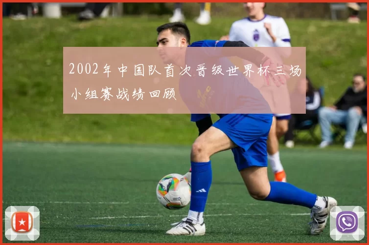 2002年中国队首次晋级世界杯三场小组赛战绩回顾