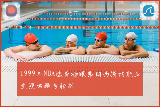 1999年NBA选秀榜眼弗朗西斯的职业生涯回顾与转折