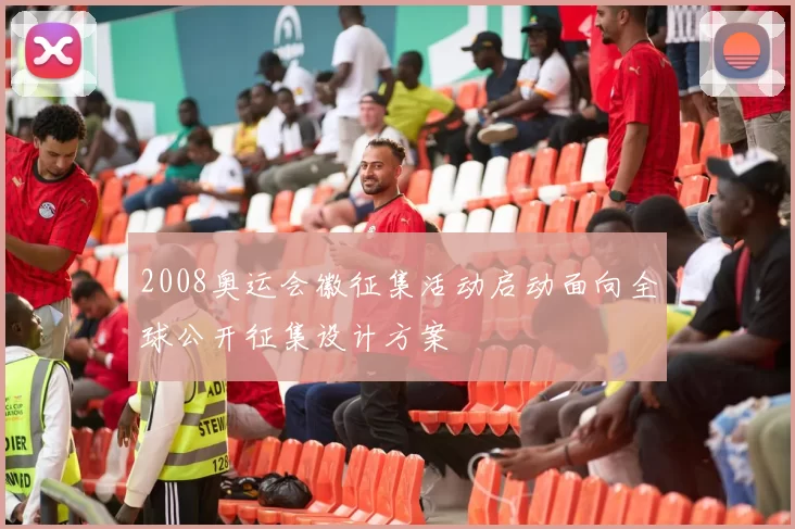 2008奥运会徽征集活动启动面向全球公开征集设计方案