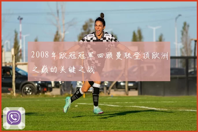 2008年欧冠冠军回顾曼联登顶欧洲之巅的关键之战