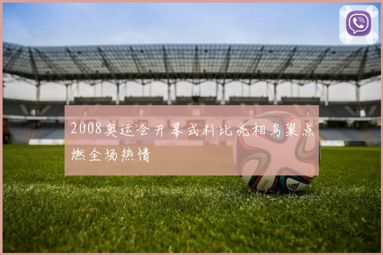 2008奥运会开幕式科比亮相鸟巢点燃全场热情