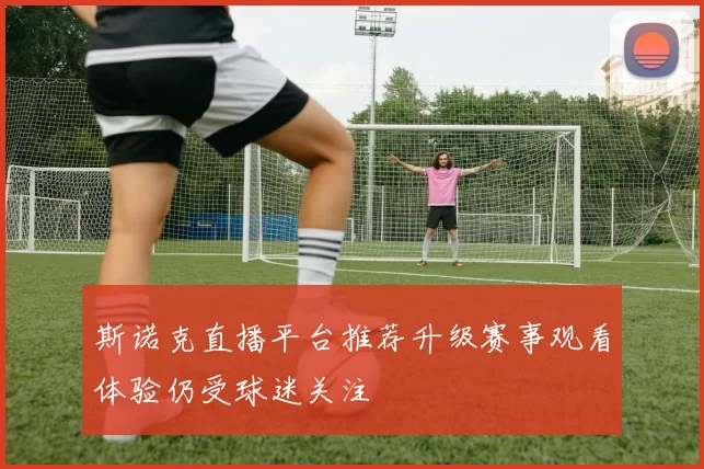 斯诺克直播平台推荐升级赛事观看体验仍受球迷关注