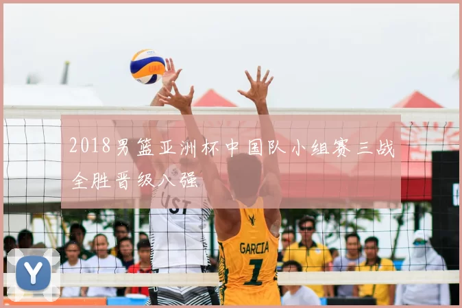 2018男篮亚洲杯中国队小组赛三战全胜晋级八强