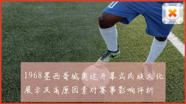 1968墨西哥城奥运开幕式民族文化展示及高原因素对赛事影响评析