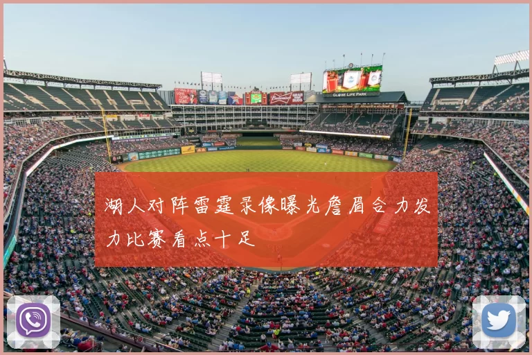 湖人对阵雷霆录像曝光詹眉合力发力比赛看点十足