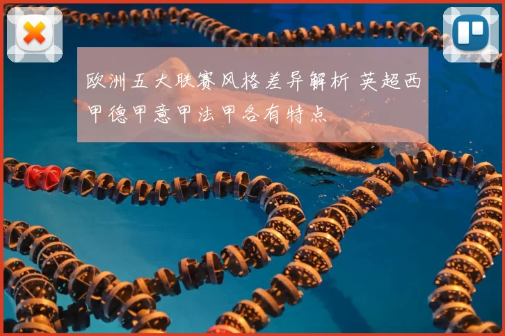欧洲五大联赛风格差异解析 英超西甲德甲意甲法甲各有特点