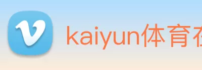 kaiyun体育在线登录官网入口 - kaiyun(中国) Logo
